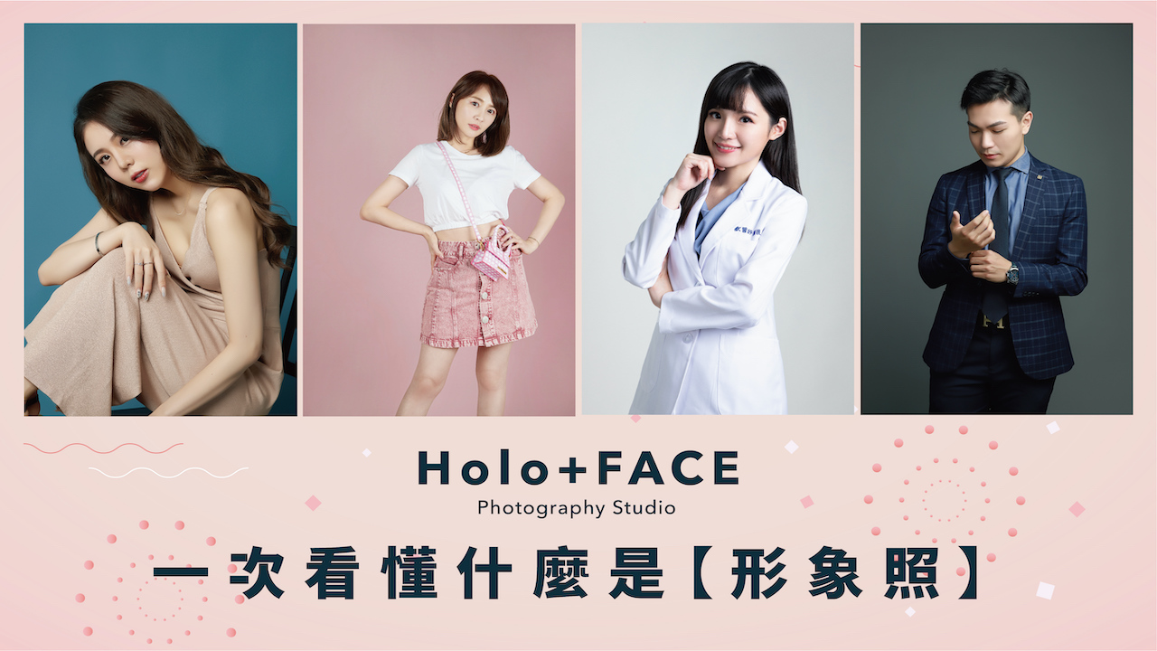 Holo+FACE 職業 形象照 專業形象照 職人照 肖像照 寫真照