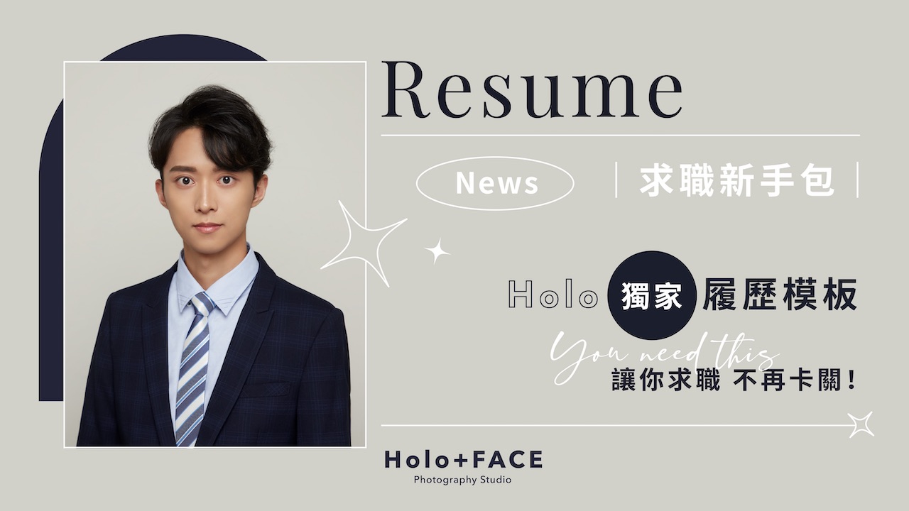 Holo+FACE 求職照 履歷照 履歷模板 104