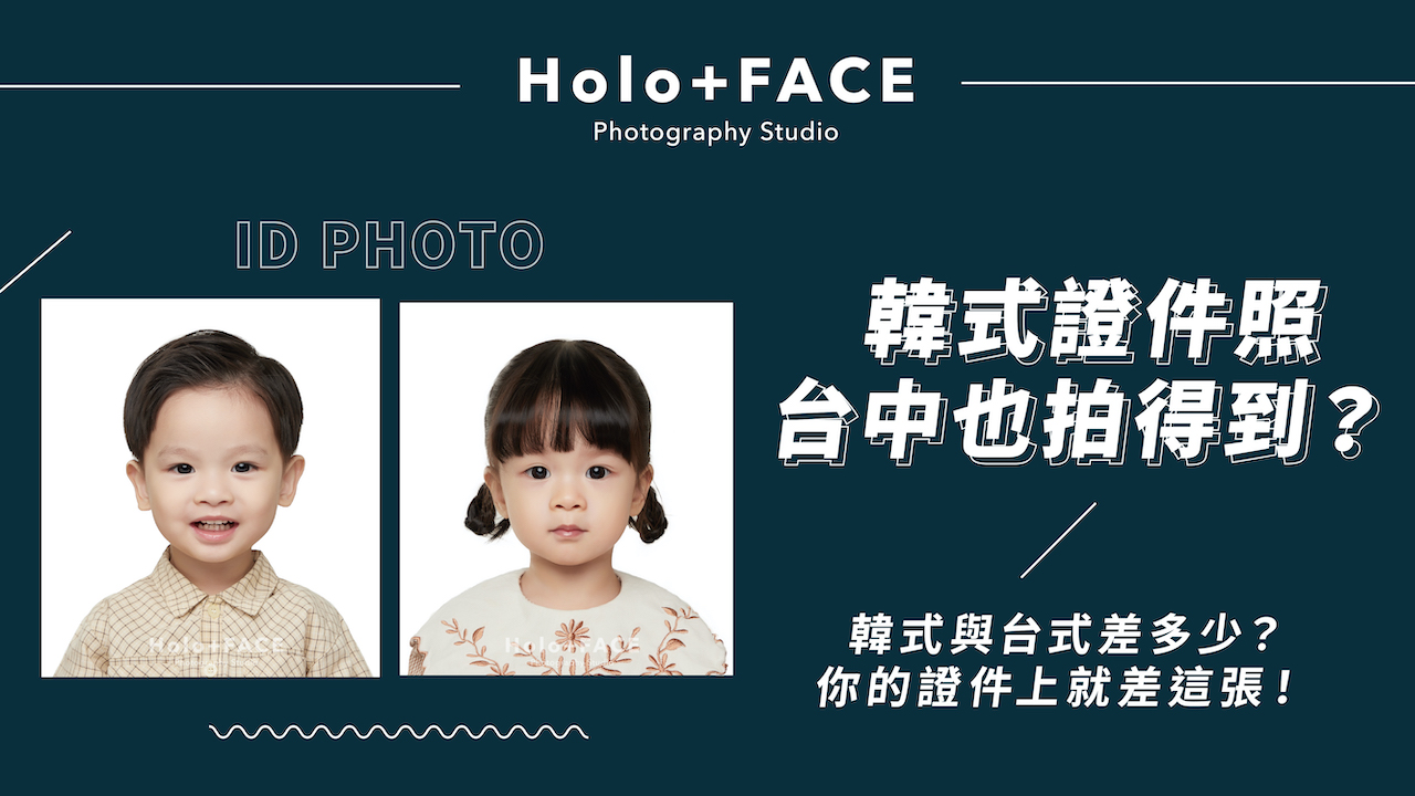 Holo+FACE 韓式證件照 證件照 大頭照 台中證件照 台中證件照推薦 證件照尺寸 規定