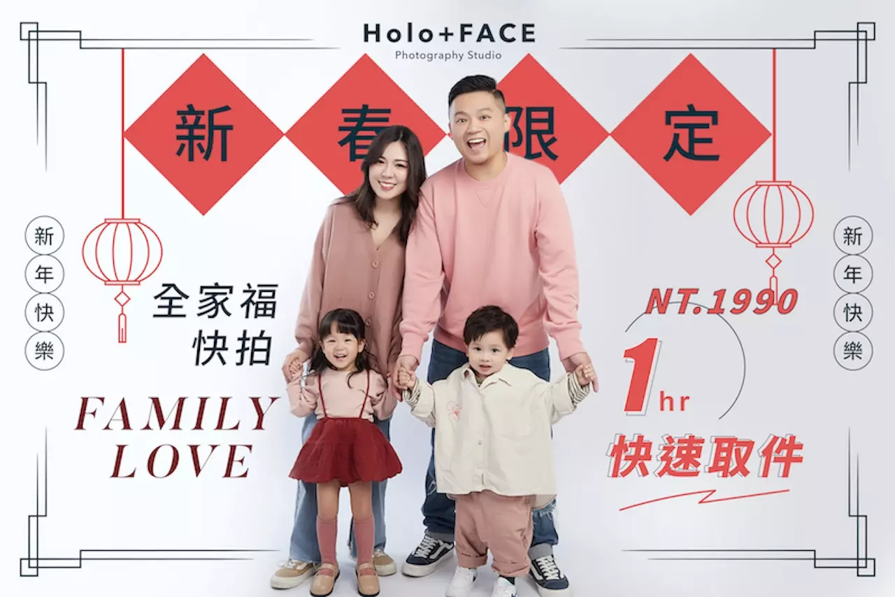HOLO+FACE照相館|新春全家福快拍1小時取件