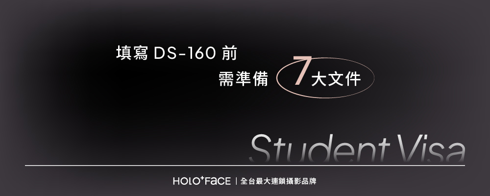 填寫DS-160表格前需準備的文件