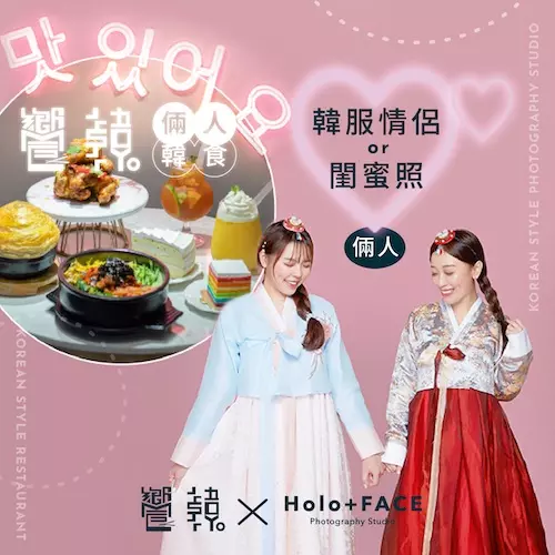 饗韓 ╳ HOLO+FACE照相館 |2021聯名票券活動
