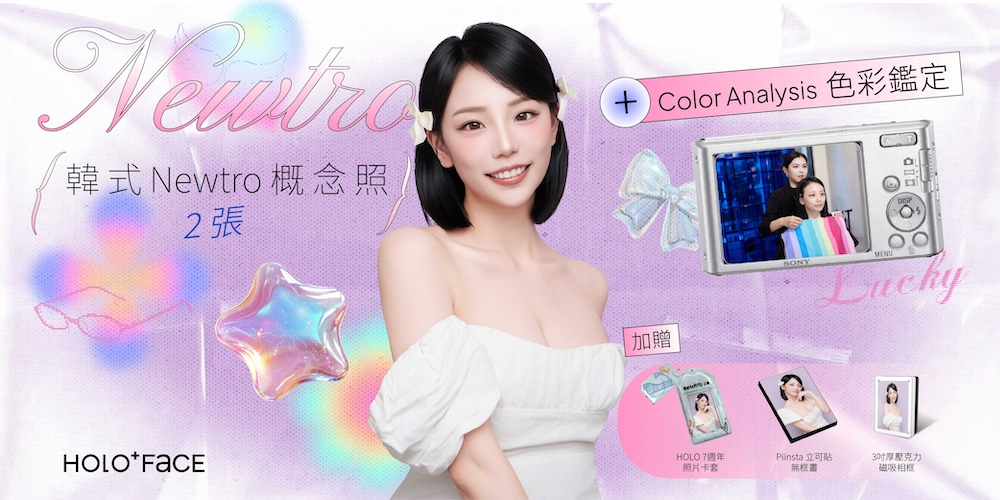 韓式Newtro概念照（含四季色彩鑑定）2張套組