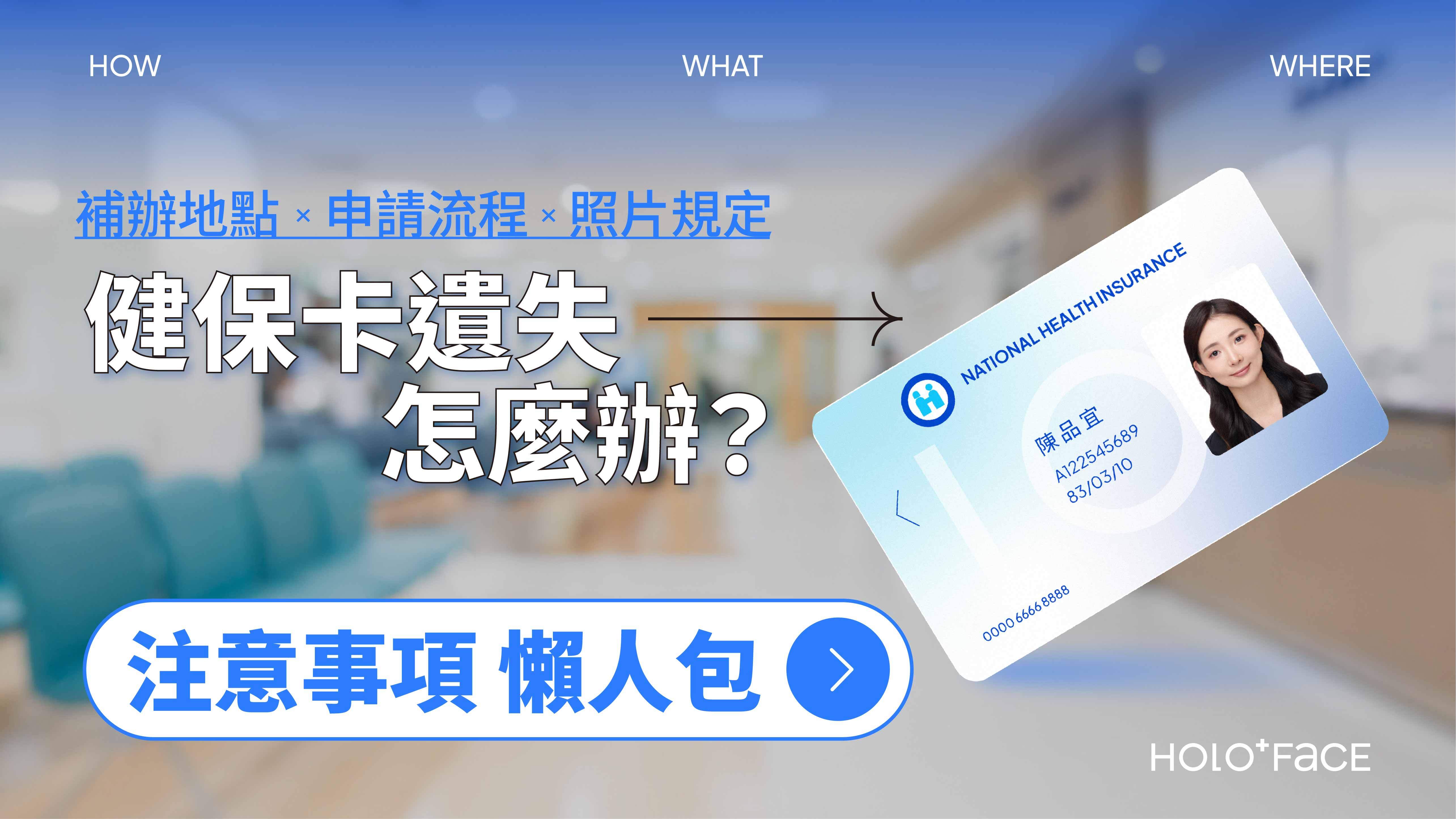 健保卡遺失怎麼辦?補辦地點、申請流程、照片規定、照片尺寸與注意事項懶人包