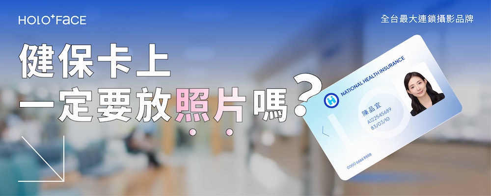 健保卡上一定要放照片嗎？