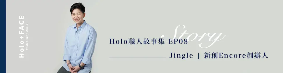 HOLO+FACE照相館｜職人訪談｜EP08.新創ENCORE創辦人 feat.Jingle