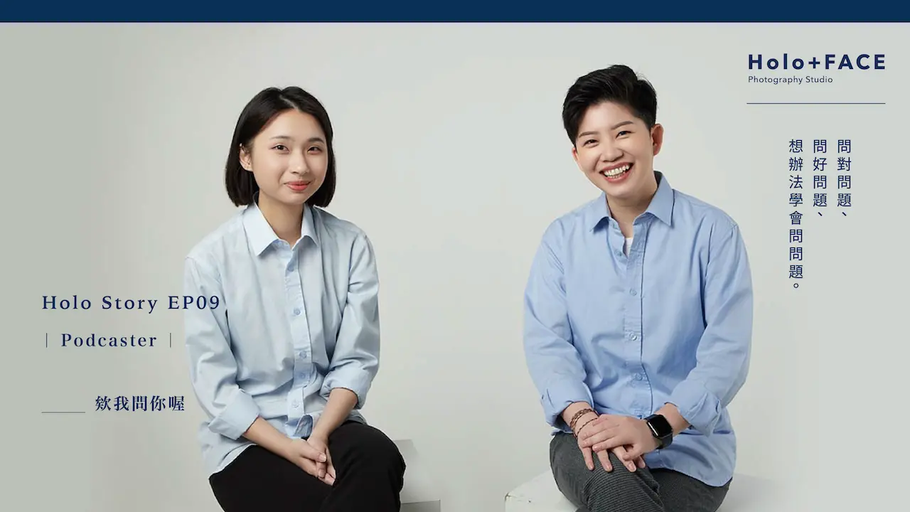 HOLO+FACE照相館|職人訪談|EP09 Podcaster 欸我問你喔 feat.Joyce&Jingle