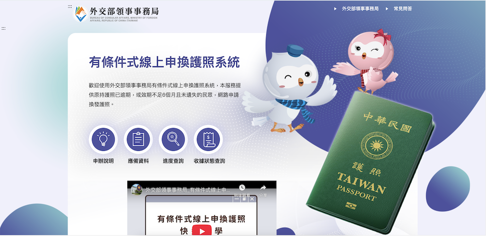 有條件式線上申換護照系統