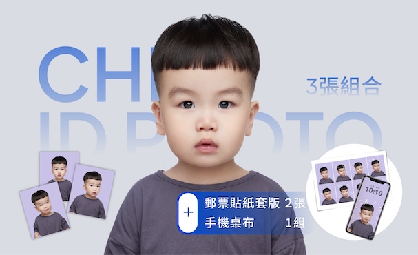 【 童趣證件 】三張組合｜兒童證件照