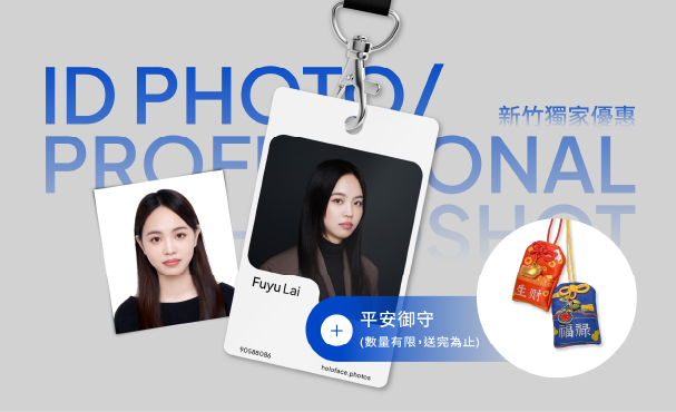 【 新竹限定 】職業肖像照 + 韓式證件照 贈平安御守（款式隨機贈送，贈完為止）