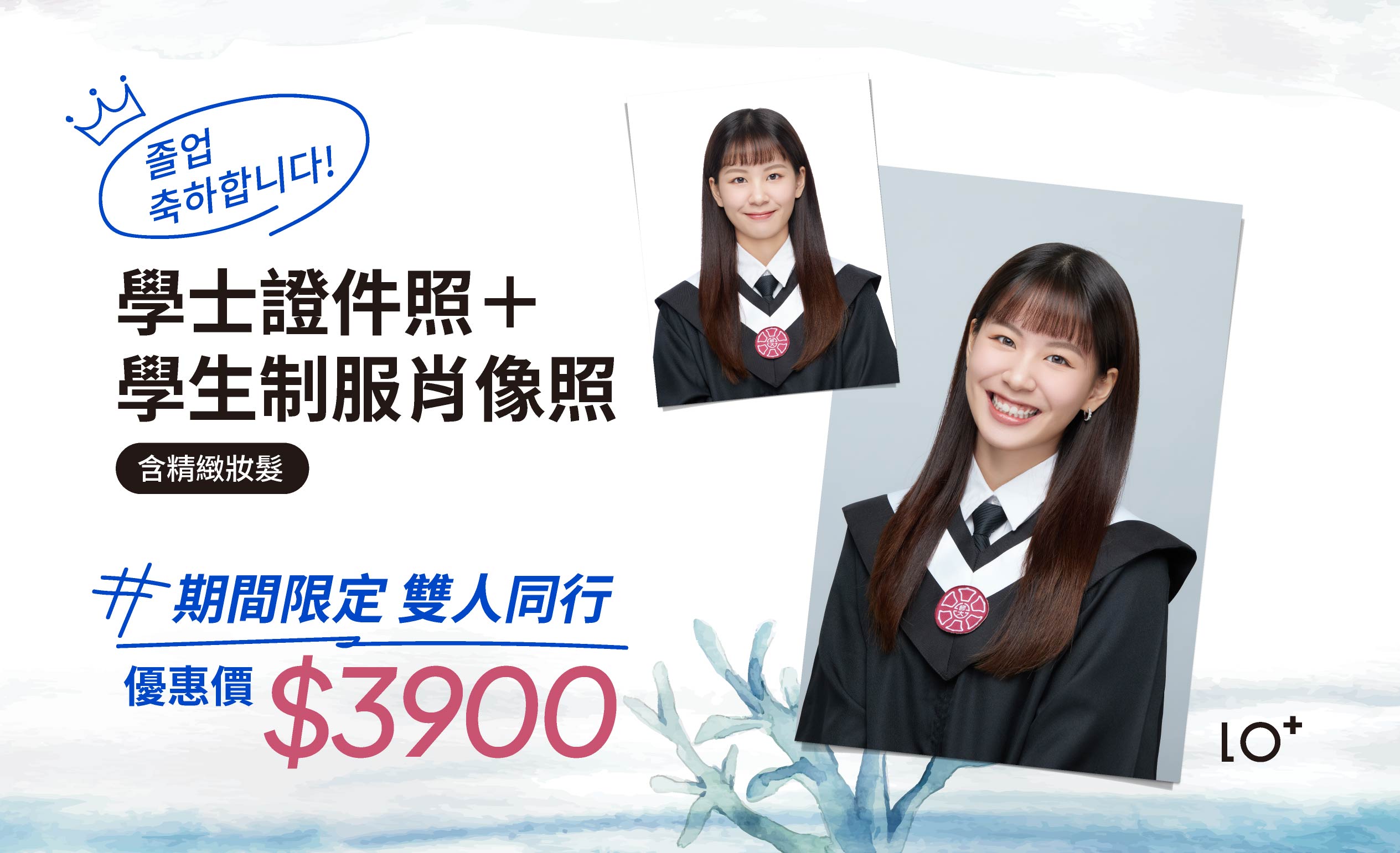 【 期間限定 】學士證件照＋學生制服肖像照 - 雙人同行
