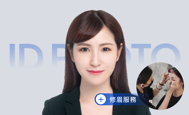 【 證件照 】自然妝髮＋修眉服務