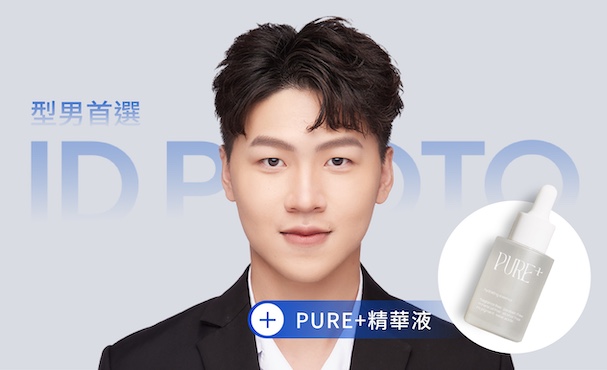 【 證件照 】精緻妝髮＋PURE⁺精華液《舒敏、保濕、平衡》