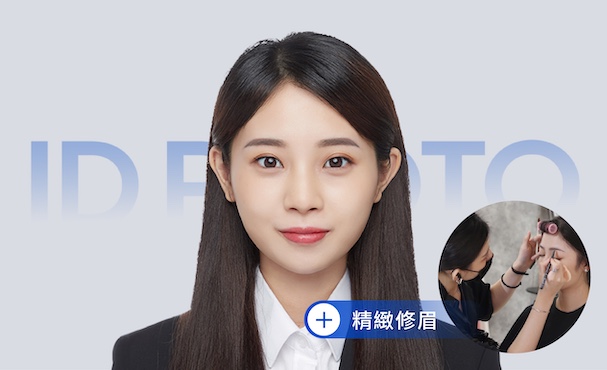 【 證件照 】精緻妝髮＋精緻修眉