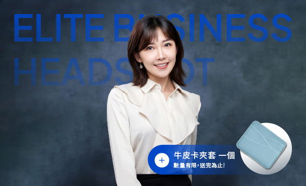 菁英商務照