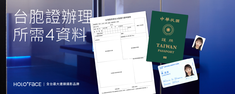 台胞證辦理所需4資料