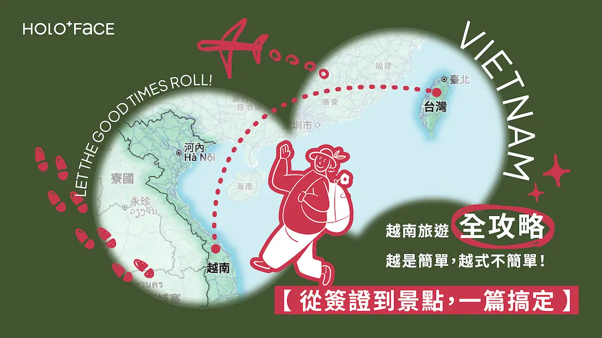 2026最新】越南簽證＆旅遊全攻略｜電子簽證申請教學、入境規定、必去景點一次看| HOLO+FACE 照相館
