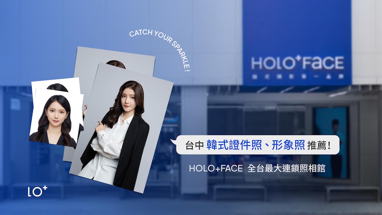 台中韓式證件照、形象照推薦！專業妝髮＋攝影快速拍出超值韓系大頭照：HOLO+FACE全台最大連鎖照相館