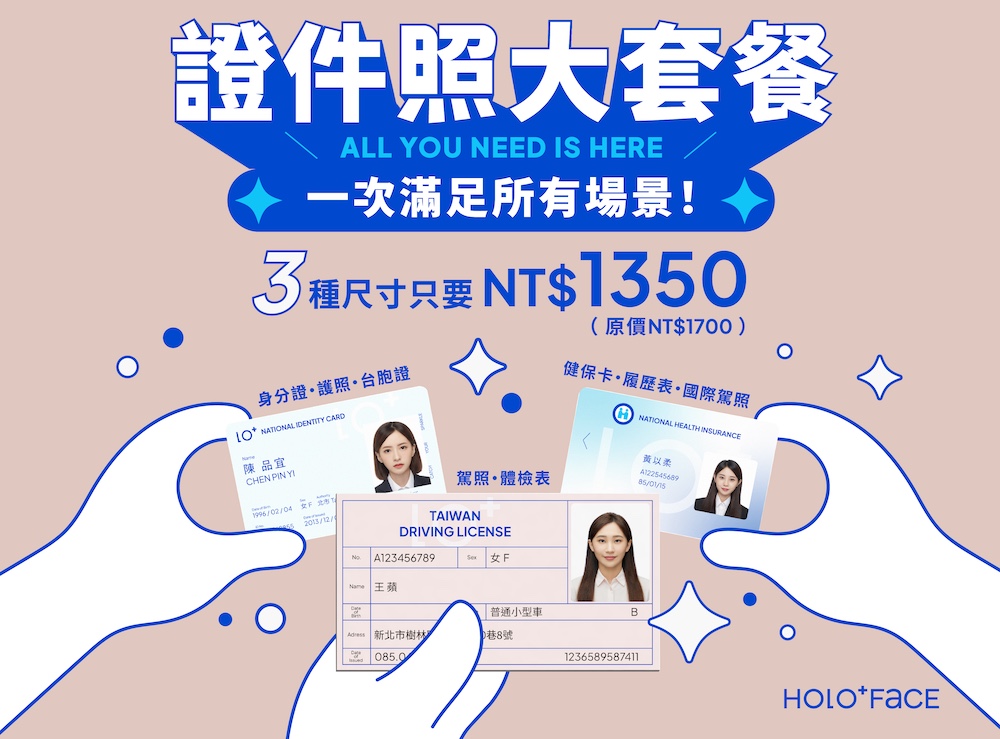 HOLO+FACE超划算的證件照大套餐，含妝髮+三種電子檔尺寸+三種尺寸實體照片 只要 1,350 元 !!