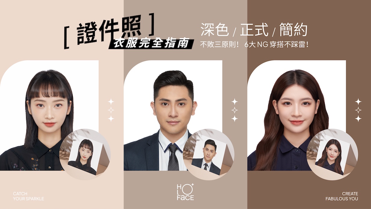 證件照衣服完全指南：深色、正式、簡約不敗三原則！6 大NG穿搭不踩雷！