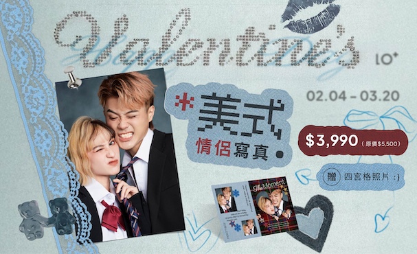 【 期間限定 】美式情侶寫真 贈 四宮格照片