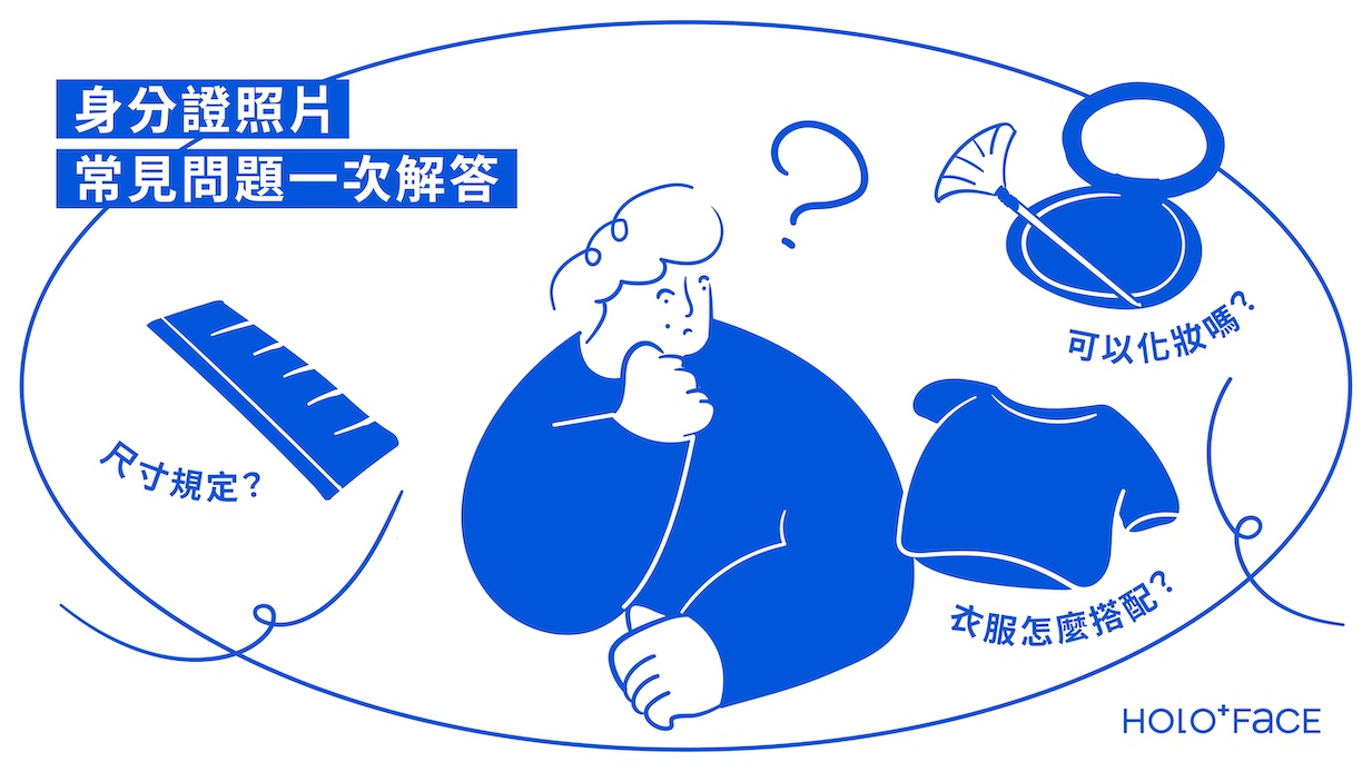 身分證照片常見問題一次解答：尺寸規定？可以化妝嗎？衣服怎麼搭配？