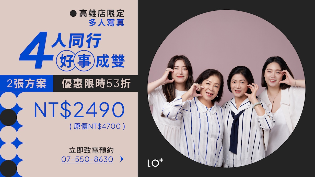 【 高雄店限定 】好事成雙 多人寫真方案（4人入鏡 2張方案）