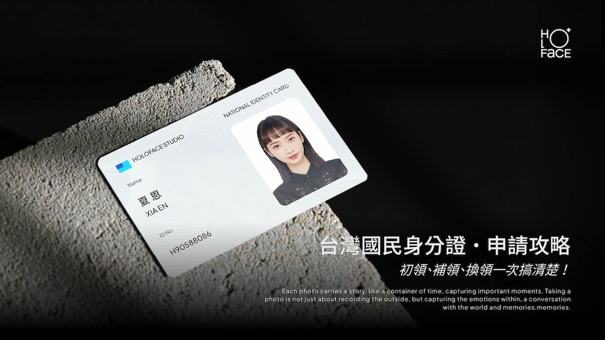 台灣國民身分證申請攻略：初領、補領、換領一次搞清楚！