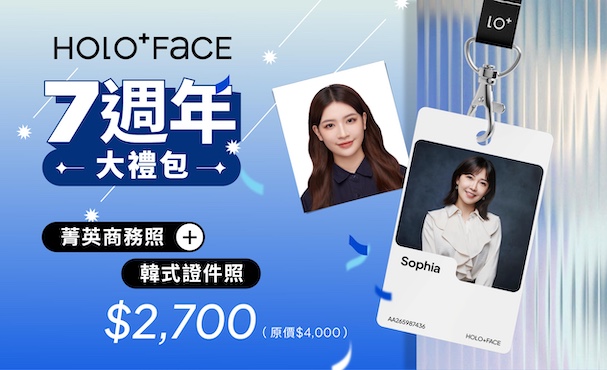 【 期間限定 】菁英商務照＋韓式證件照