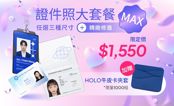 【 證件照大套餐MAX 】任選3種尺寸＋精緻修眉 贈 HOLO牛皮卡夾套
