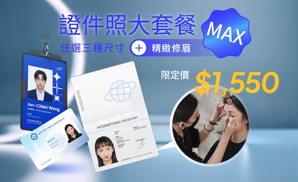 【 證件照大套餐MAX 】任選3種尺寸＋精緻修眉