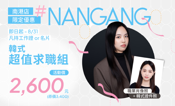 【 南港店限定 】超值求職組｜職業肖像照 + 韓式證件照