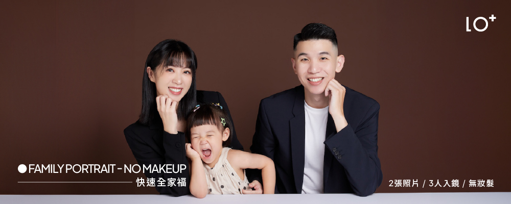 【 2張快速全家福 】限量50組・自助妝髮方案｜優惠價$2,600（原價$3,100）