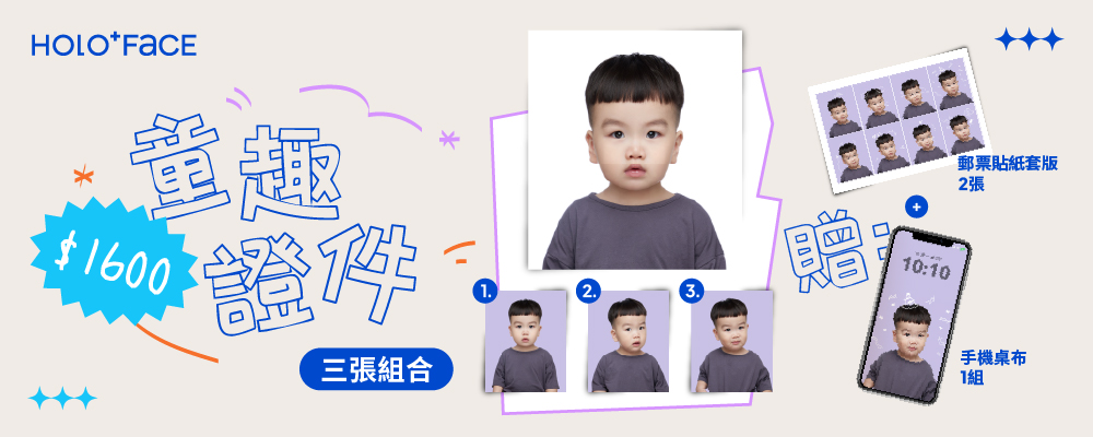 【 兒童證件3張套組 】再贈1組郵票貼紙套版＋1組手機桌布｜優惠價$1,600（原價$2,500）