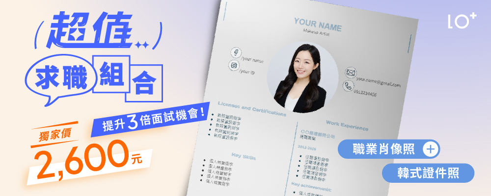 【 超值求職組 】職業肖像＋韓式證件｜優惠價$2,600（原價$3,400）