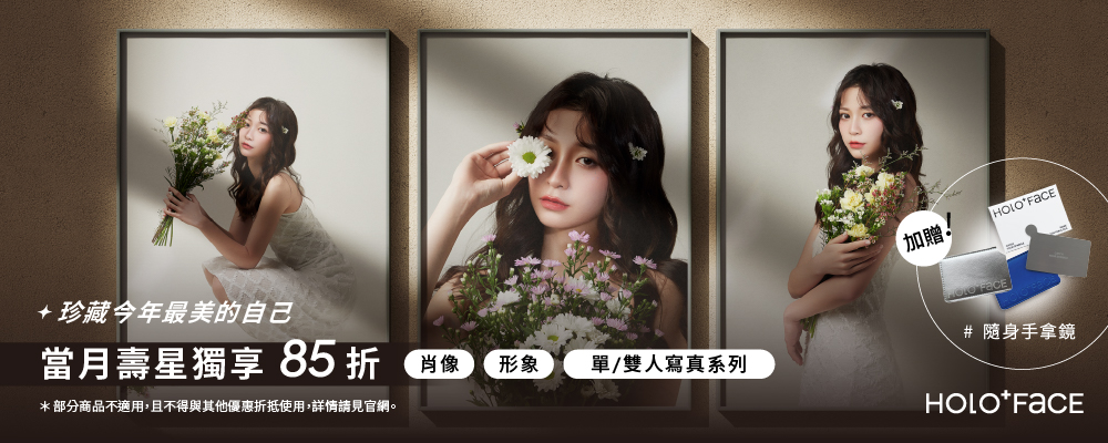 【 當月壽星享85折 】肖像、形象、寫真系列｜加贈【 HOLO+FACE隨身手拿鏡 】