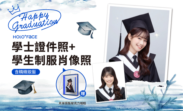 【 期間限定 】學士證件照＋學生制服肖像照 贈 克萊茵藍壓克力相框