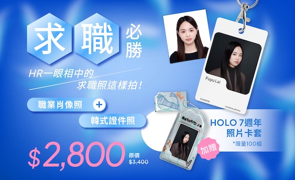 【 超值求職組 】職業肖像照＋韓式證件照 贈 7週年照片卡套