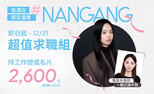【 南港店限定 】超值求職組｜職業肖像照＋韓式證件照