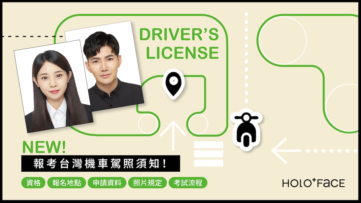 2026最新】報考台灣機車駕照須知！資格、報名地點、申請資料、照片規定、考試流程| HOLO+FACE 照相館