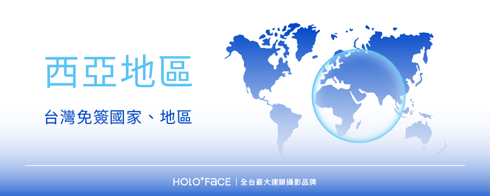 持台灣護照可享免簽國家・西亞地區(共1個,截至2025年6月)
