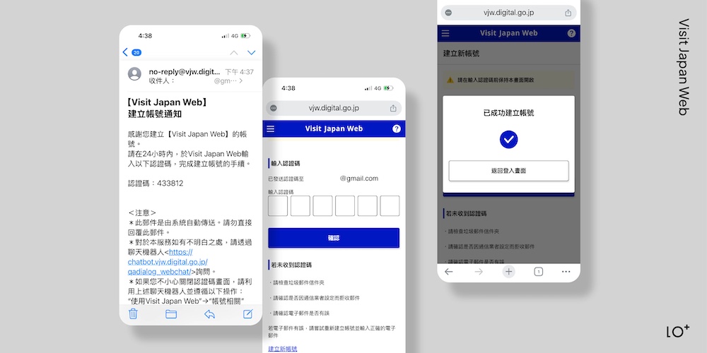 Visit Japan Web 註冊驗證