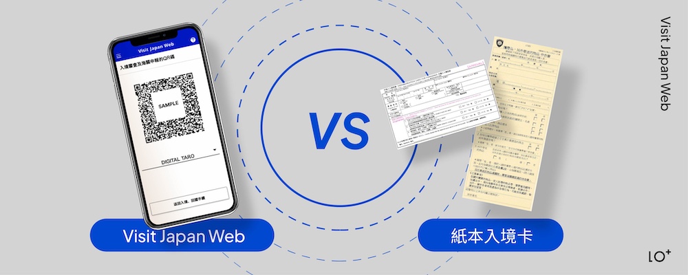Visit Japan Web與紙本入境卡皆可選擇使用