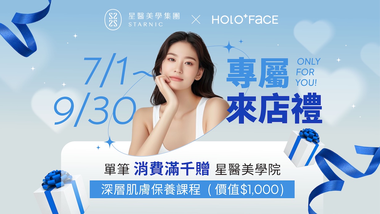 【 HOLO+FACE × 星醫美學集團 】7/1～9/30 預約拍攝消費滿$1000送「價值$1000 深層肌膚保養課程」