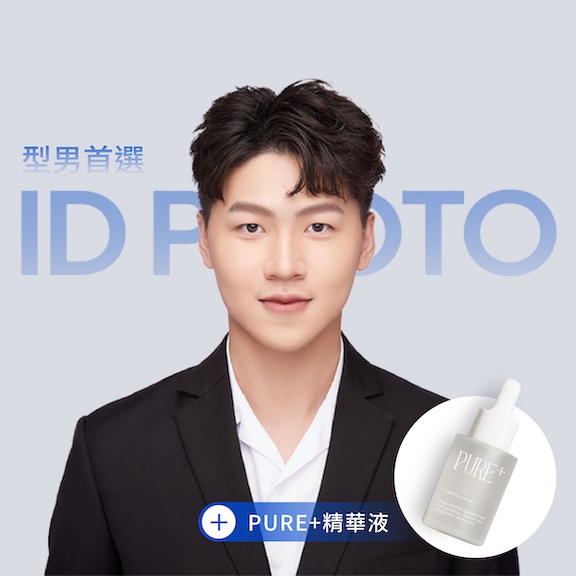 精緻妝髮 證件照＋PURE⁺精華液 《舒敏、保濕、平衡》$1899