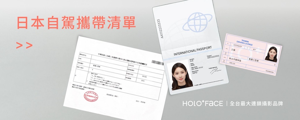 日本自駕攜帶清單