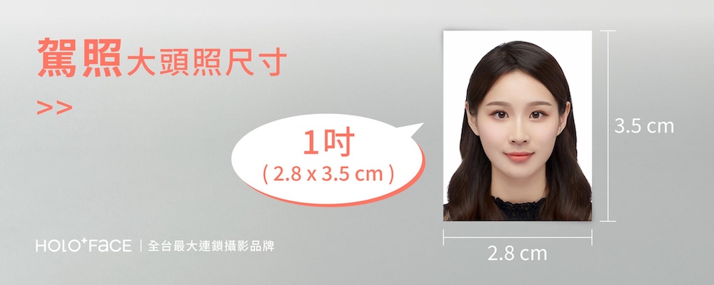 台灣駕照證件大頭照照片尺寸
