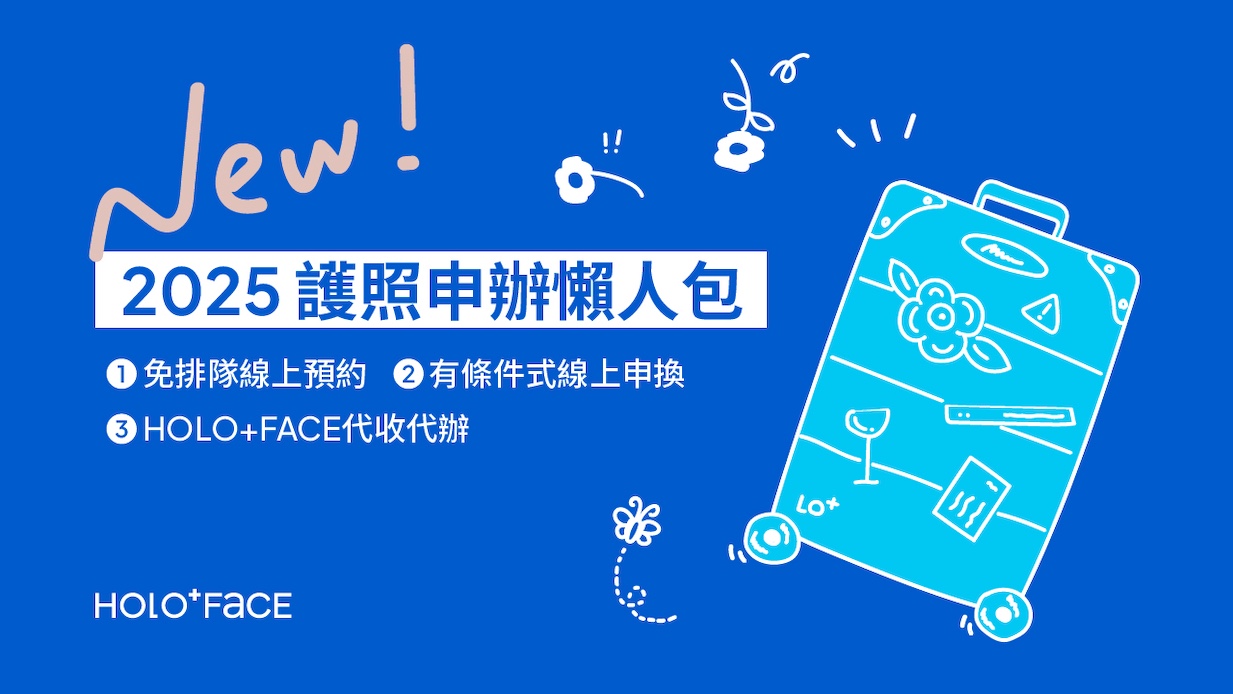 2026最新！申辦護照3種方法懶人包：免排隊線上預約、有條件式線上申換、HOLO+FACE代收代辦| HOLO+FACE 照相館