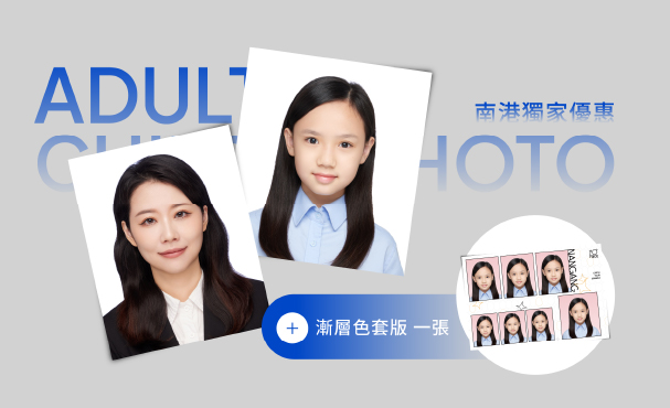 【 南港店限定 】親子證件照套組 贈 漸層色套版
