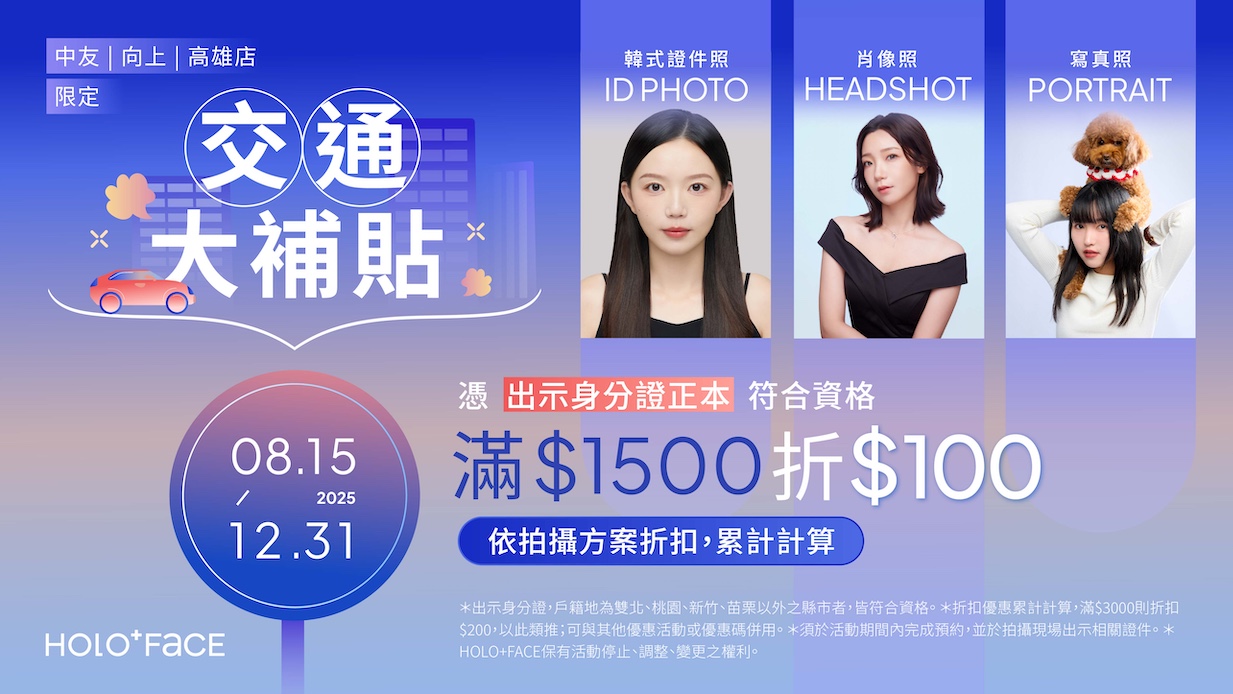 【 中友、向上、高雄店限定 】交通大補貼！出示身分證符合資格滿$1500現折$100，累計折扣無上限